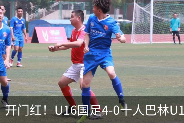 开门红！U16国足4-0十人巴林U16 帅惟浩双响万项传射邝兆镭造红牌