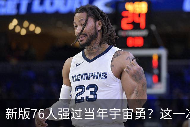 新版76人强过当年宇宙勇？这一次杜兰特错的离谱了