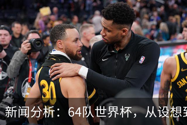 新闻分析：64队世界杯，从设想到现实还有多远