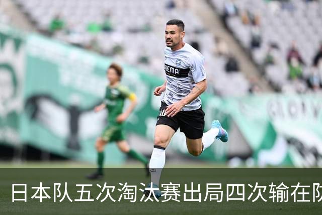 日本队五次淘汰赛出局四次输在防空！球迷：每次都拍纪录片反思，结果还是一样