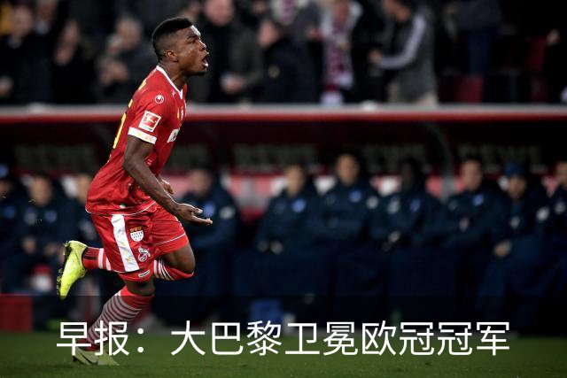 早报：大巴黎卫冕欧冠冠军