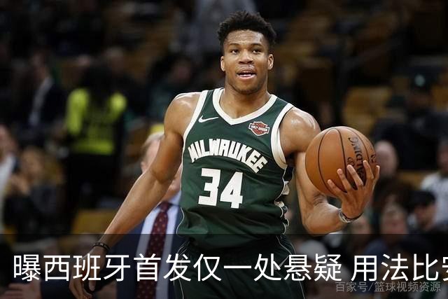 曝西班牙首发仅一处悬疑 用法比安-鲁伊斯还是佩德里？