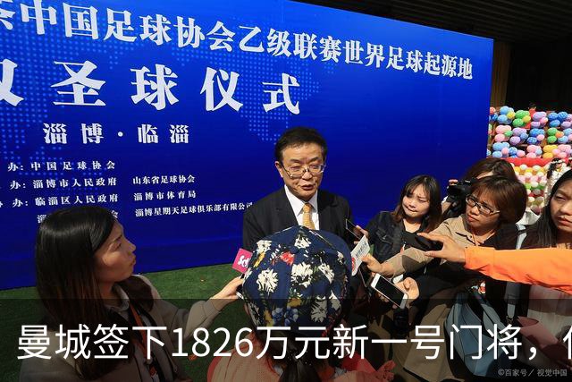 曼城签下1826万元新一号门将，他曾亲手粉碎曼联的欧战奖杯梦