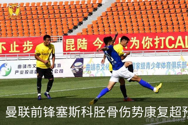 曼联前锋塞斯科胫骨伤势康复超预期 目标直指英超揭幕战