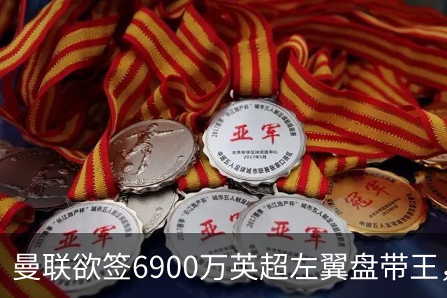 曼联欲签6900万英超左翼盘带王，无视莱奥示好！必先卖一人才考虑引进