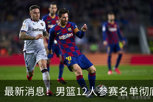 最新消息！男篮12人参赛名单彻底敲定，杜锋有望火线回归临危救队，赵继伟脚踝肿胀依旧坚持出战