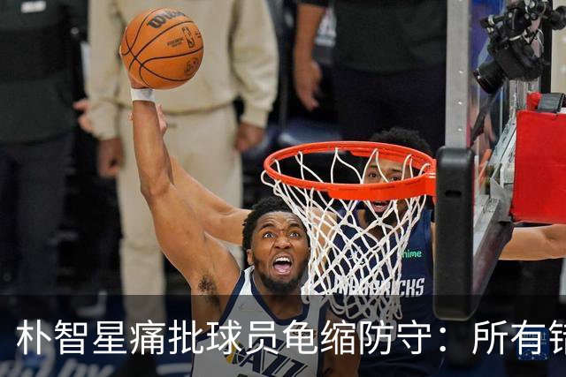 朴智星痛批球员龟缩防守：所有错误都源于韩国足球的发展方向