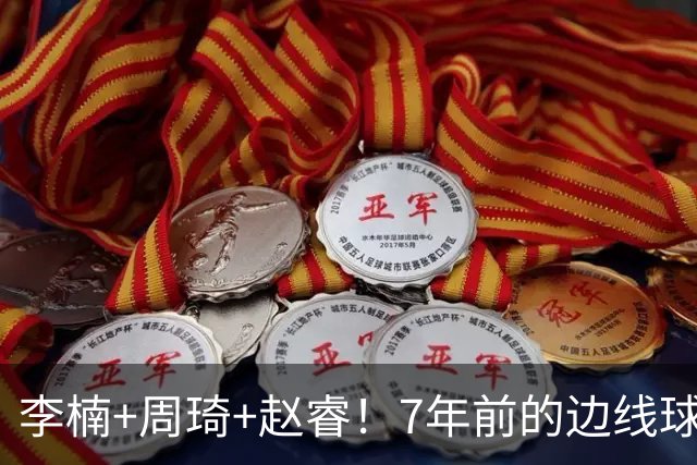 李楠+周琦+赵睿！7年前的边线球之痛，又来攻击我了，别再翻车啊