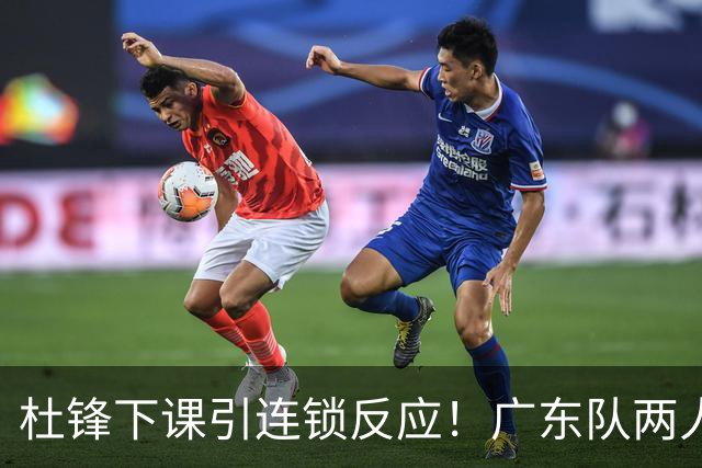 杜锋下课引连锁反应！广东队两人有望留队，五人或失业