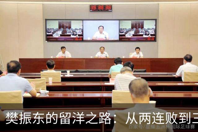 樊振东的留洋之路：从两连败到三冠荣耀，背后的故事你知道吗？