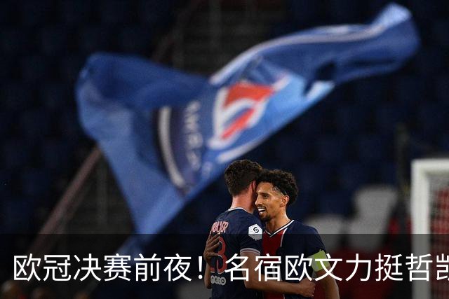 欧冠决赛前夜！名宿欧文力挺哲凯赖什，阿尔特塔面临关键抉择