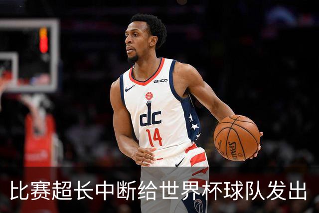 比赛超长中断给世界杯球队发出“预警”
