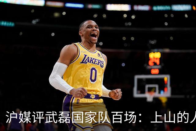 沪媒评武磊国家队百场：上山的人没资格嘲笑下山的“神”