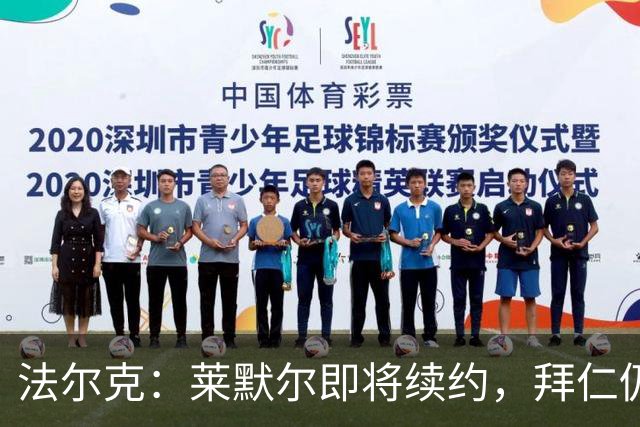 法尔克：莱默尔即将续约，拜仁仍关注雷德但预计没有资金引进他