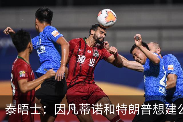 泰晤士：因凡蒂诺和特朗普想建公司控制FIFA赛事，欧足联谴责