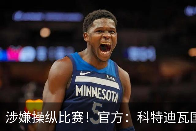 涉嫌操纵比赛！官方：科特迪瓦国脚瓦希被加拿大拒签，无缘战德国