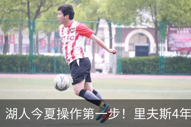 湖人今夏操作第一步！里夫斯4年1.89亿美元续约湖人评级：B+