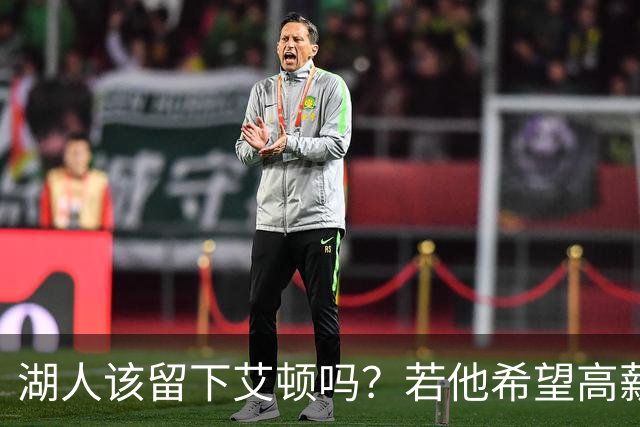 湖人该留下艾顿吗？若他希望高薪&获得更多战术地位可放他离队