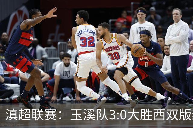 滇超联赛：玉溪队3:0大胜西双版纳，昂首晋级八强！