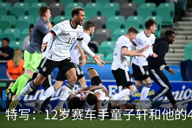 特写：12岁赛车手童子轩和他的4枚金牌