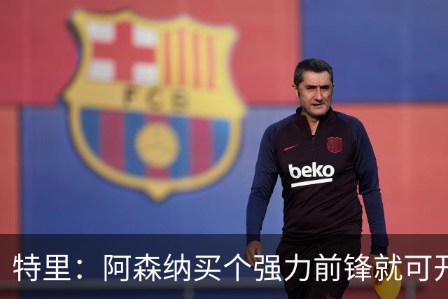 特里：阿森纳买个强力前锋就可开启英超王朝 切尔西想夺冠还早