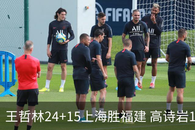 王哲林24+15上海胜福建 高诗岩11+8山东负四川