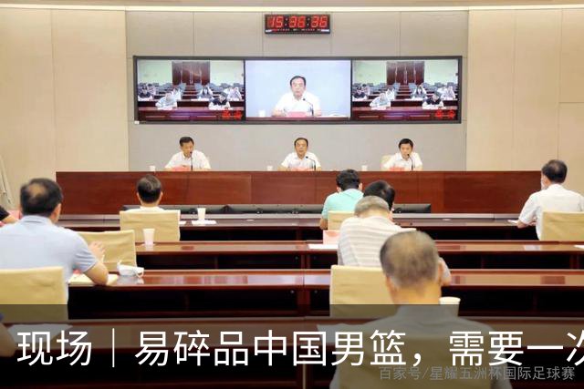 现场｜易碎品中国男篮，需要一次破而后立