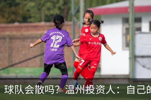 球队会散吗？温州投资人：自己的心快散了 100万赞助只能撑两个月