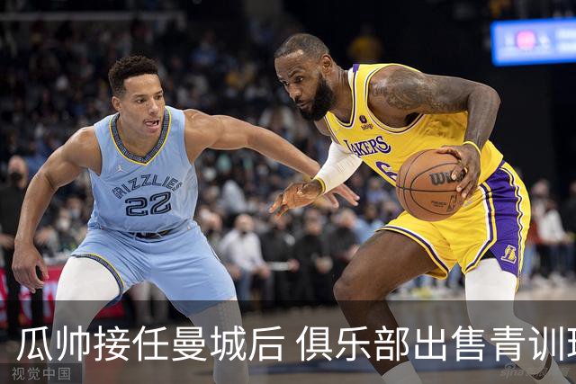瓜帅接任曼城后 俱乐部出售青训球员狂赚5亿英镑