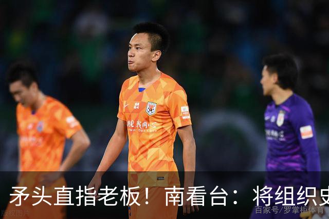 矛头直指老板！南看台：将组织史无前例的抗议，米兰正坠入深渊