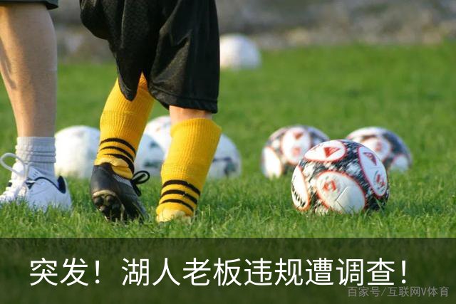 突发！湖人老板违规遭调查！