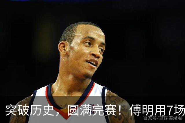 突破历史，圆满完赛！傅明用7场世界杯执法书写中国裁判新篇章