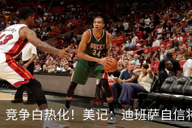 竞争白热化！美记：迪班萨自信将力压彼得森当选状元！