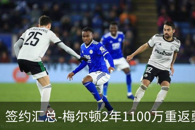 签约汇总-梅尔顿2年1100万重返勇士 哈里斯加盟马刺