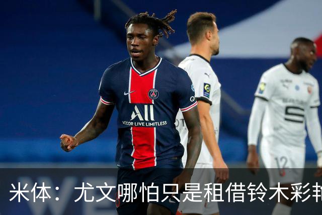 米体：尤文哪怕只是租借铃木彩艳一年也合理，维卡里奥仍是备选