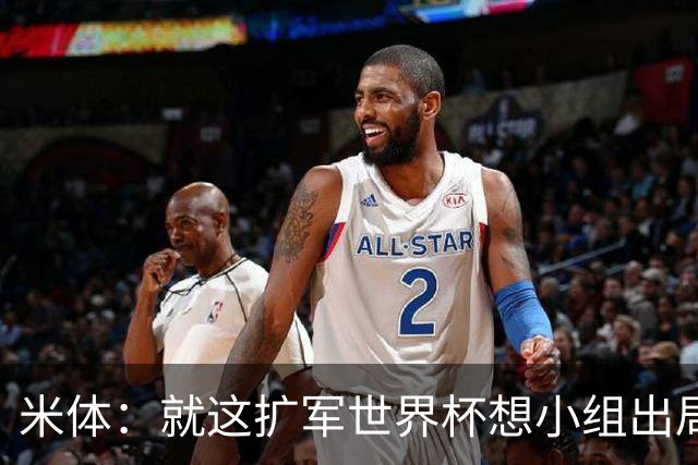 米体：就这扩军世界杯想小组出局都难，就像南美预选简直随便出线