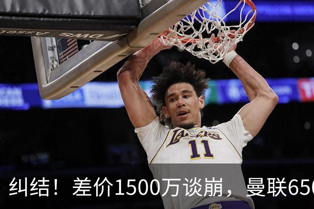 纠结！差价1500万谈崩，曼联6500万备选能否顶替M费？