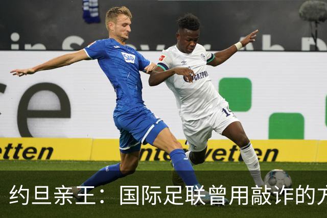 约旦亲王：国际足联曾用敲诈的方式胁迫约旦支持因凡蒂诺连任