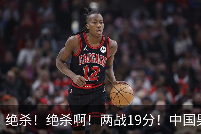 绝杀！绝杀啊！两战19分！中国男篮奇兵打脸杜锋