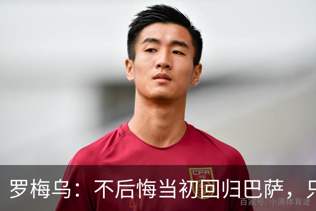 罗梅乌：不后悔当初回归巴萨，只是遗憾没赢得冠军和获得更多机会