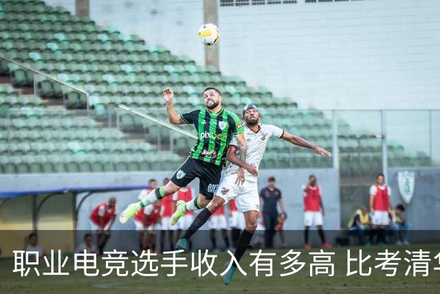 职业电竞选手收入有多高 比考清华北大还难