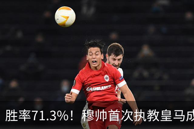 胜率71.3%！穆帅首次执教皇马成绩：西甲百分夺冠 欧冠连续3年4强