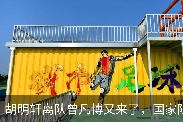 胡明轩离队曾凡博又来了，国家队选人引争议，郭士强老毛病又犯了