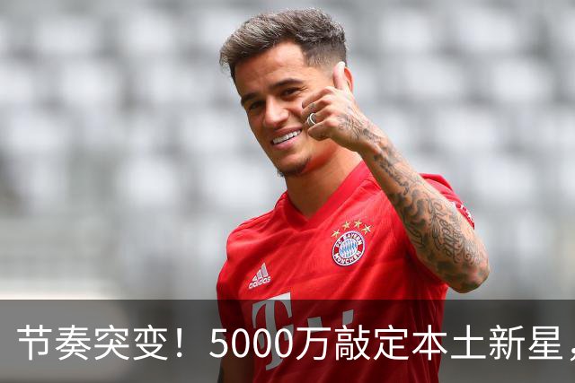 节奏突变！5000万敲定本土新星，曼城天价交易送助攻，国米暂缓琼斯引援?
