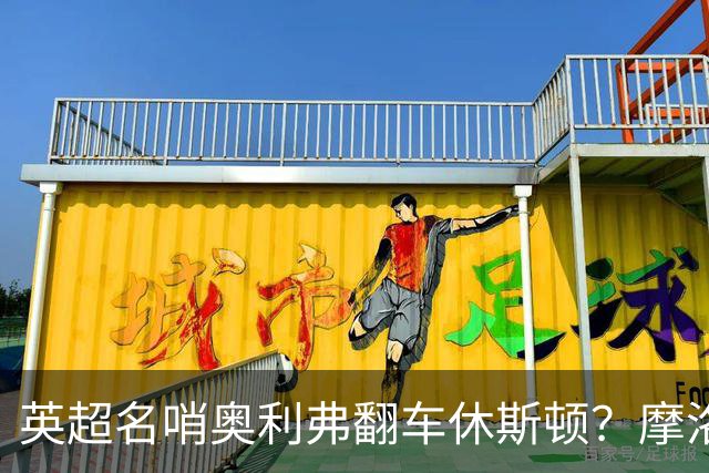 英超名哨奥利弗翻车休斯顿？摩洛哥3-0加拿大背后的5个事实，马宁看了都得摇头