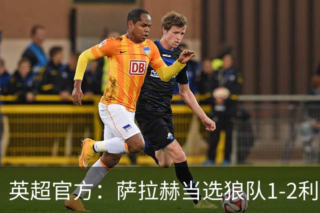 英超官方：萨拉赫当选狼队1-2利物浦全场最佳球员