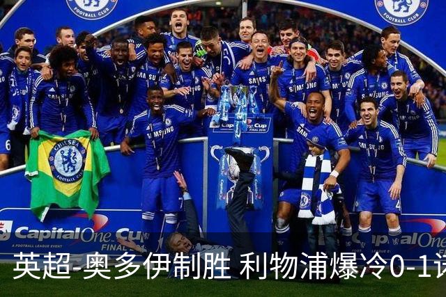 英超-奥多伊制胜 利物浦爆冷0-1诺丁汉森林