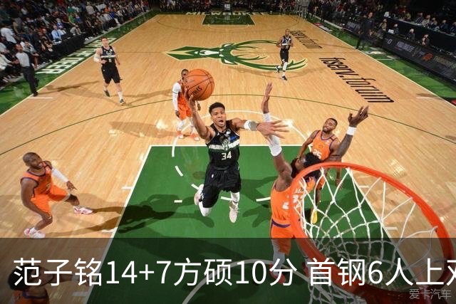 范子铭14+7方硕10分 首钢6人上双送北控6连败