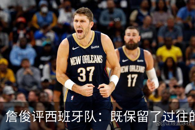 詹俊评西班牙队：既保留了过往的传控优势，又增加了速度与激情