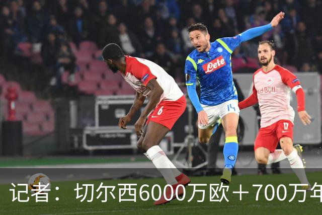 记者：切尔西6000万欧＋700万年薪报价帕莱斯特拉，国米不会匹配